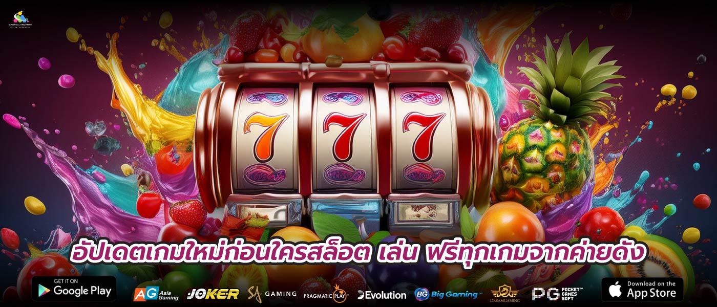 อัปเดตเกมใหม่ก่อนใครสล็อต เล่น ฟรีทุกเกมจากค่ายดัง
