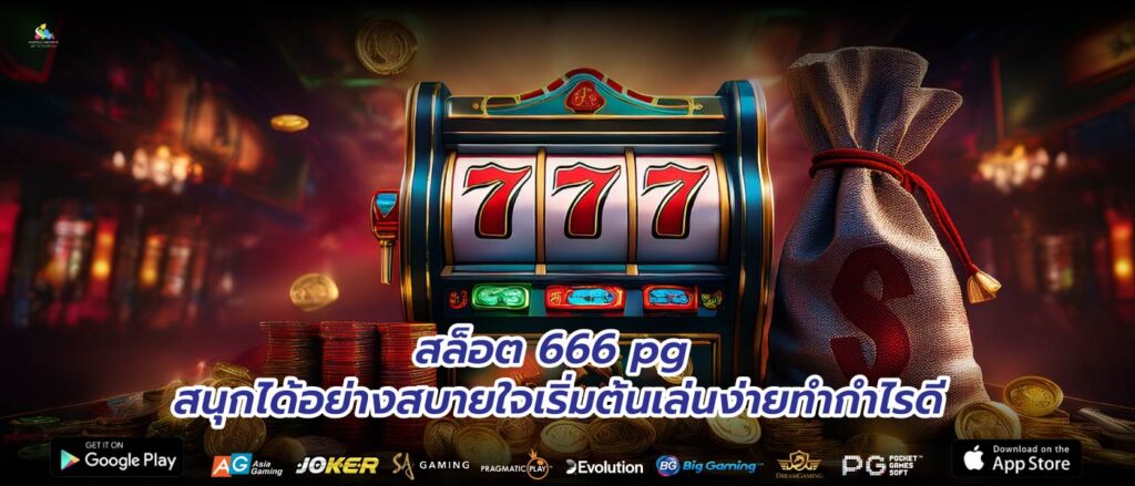 สล็อต 666 pg สนุกได้อย่างสบายใจเริ่มต้นเล่นง่ายทำกำไรดี