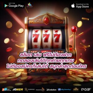 สล็อต เล่น ฟรีไม่ต้องฝาก ทดลองเล่นได้ทุกค่ายทุกเกม ไม่ต้องสมัครก็เล่นได้ สนุกล่าสุดก่อนใคร