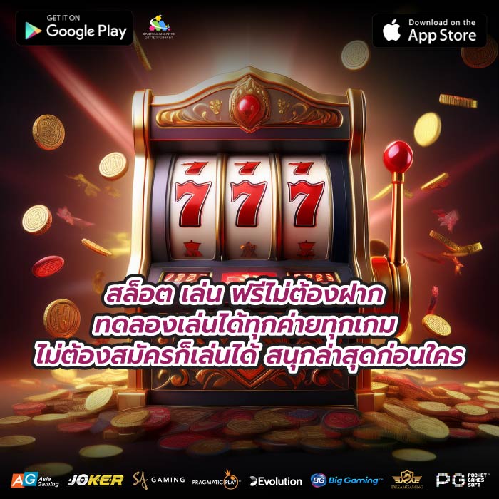 สล็อต เล่น ฟรีไม่ต้องฝาก ทดลองเล่นได้ทุกค่ายทุกเกม ไม่ต้องสมัครก็เล่นได้ สนุกล่าสุดก่อนใคร