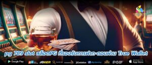 pg 789 slot สล็อตPG ที่รองรับการฝาก-ถอนผ่าน True Wallet